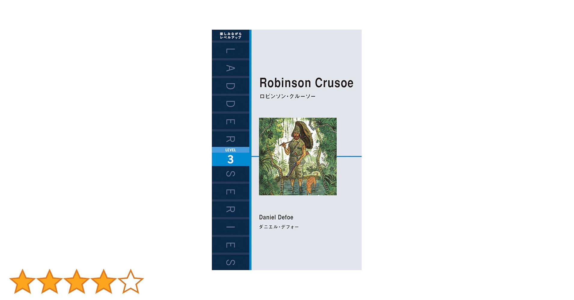 ロビンソン・クルーソー Robinson Crusoe (ラダーシリーズ Level